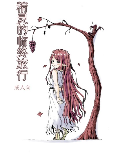 Poster for 精灵的临终旅行  [かたゆでたまご (ハードボイルドよし子)] エルフの終活