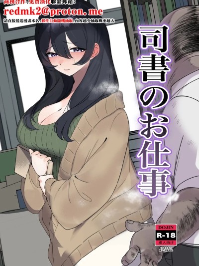 Плакат для [黒子ザウルス研究所 (黒子ザウルス)] 司書のお仕事 [中国翻訳] [DL版]