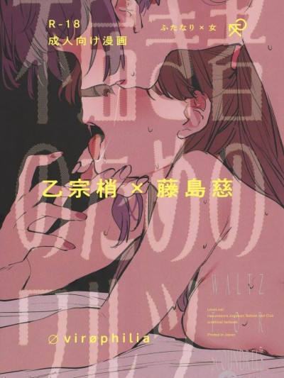 不届き者的圆舞曲 (LoveLive!蓮ノ空) [中国翻訳] のポスター