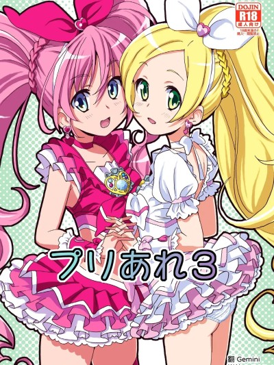 [あれ屋 (ホーミング)] プリあれ3 のポスター