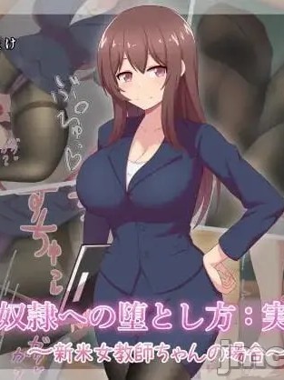 Áp phích cho 沦为脚奴的新米女教师实践篇