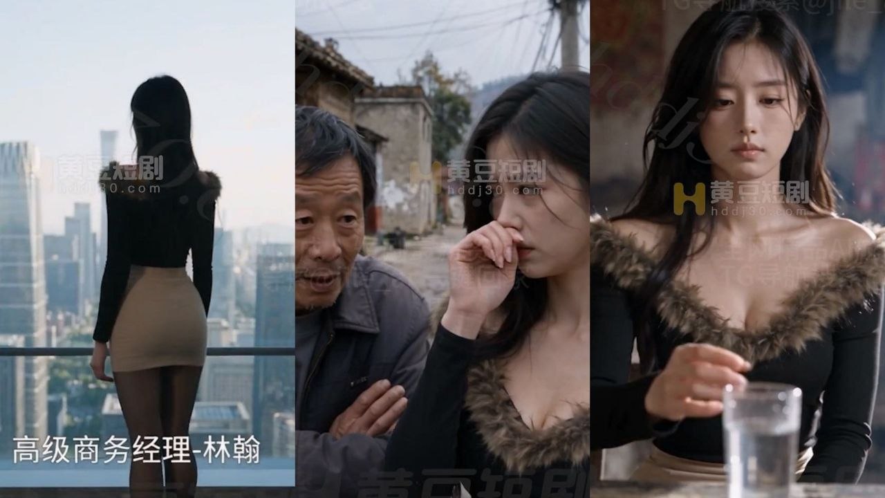 AI成人短剧 老农调教精致母狗 第3集 集团女高层下乡拆迁被村民软禁羞辱