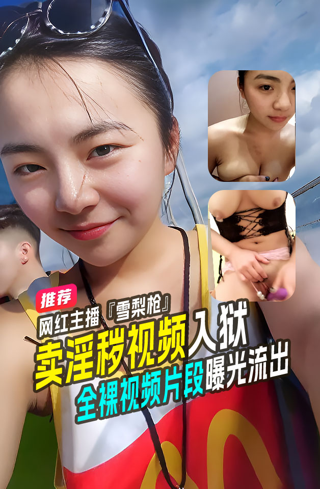 โปสเตอร์สำหรับ 热门事件经典重温大网红主播『雪梨枪』被抓之前自摸性感视频整理，长相标致奶子又大又白被抓可惜了