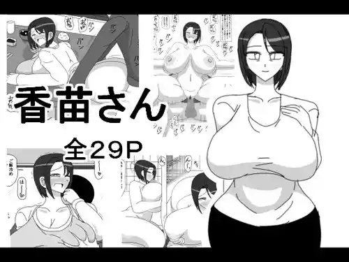 Poster para sa [18マスター] 香苗さん [中国翻訳]