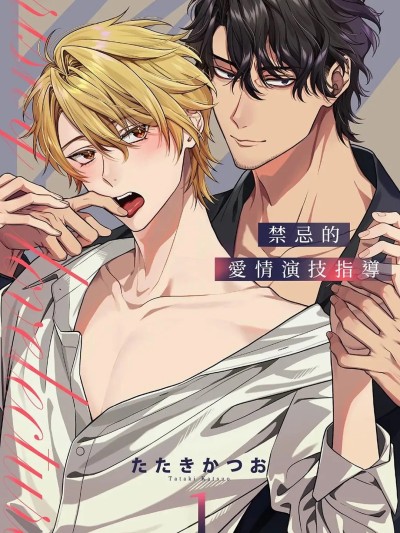 Poster para sa 禁忌的爱情演技指导