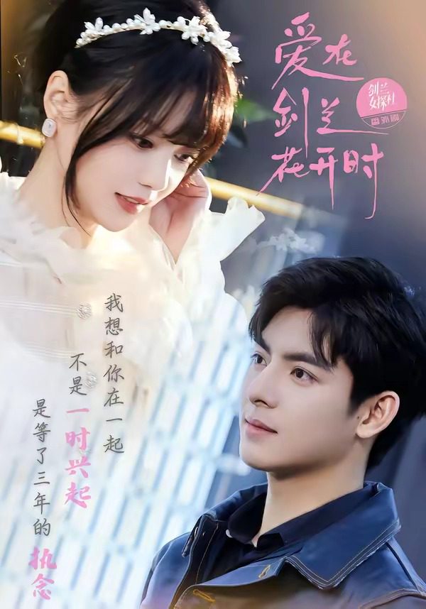 爱在剑兰花开时 のポスター