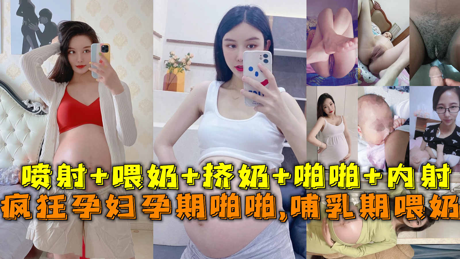 极品孕妇孕期精彩瞬间喷射+喂奶+挤3/3 的封面