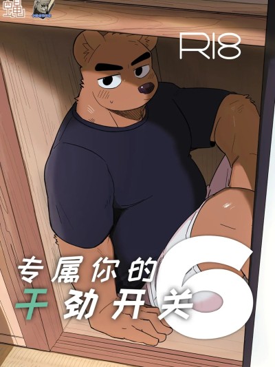 只有你才有的干劲开关 6 포스터