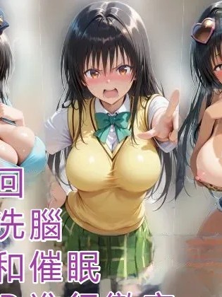 Poster para sa [アヘ顔好き集まれ！！ぬき処・朱作] ポリスとエロギャルどっちがお好き？洗脳ボイスと催●アプリで徹底調教！！精子で即イキ超絶ハレンチ発情まんこ