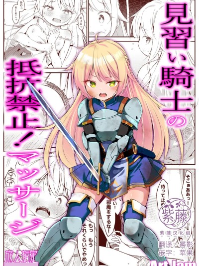 Poster for 见习女骑士的禁止抵抗！按摩治疗