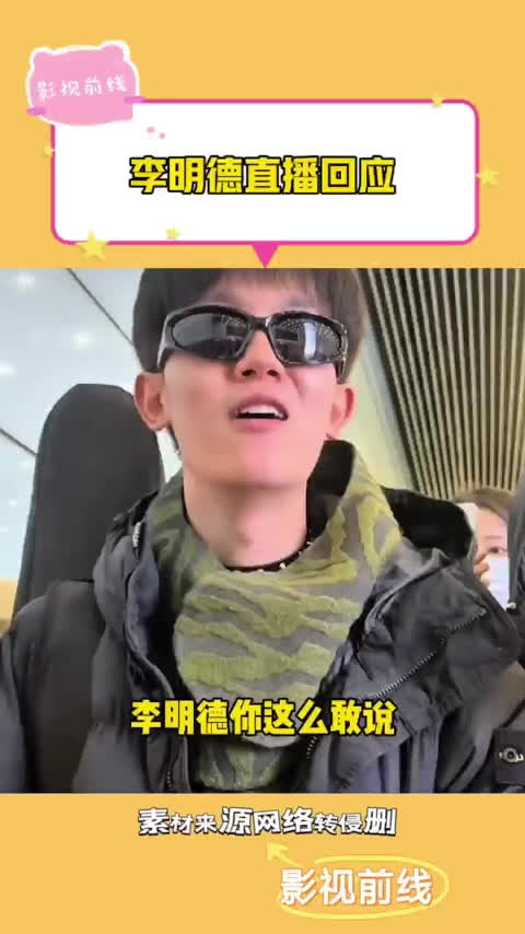 李明德嘴太毒 直接点王鹤棣精神小伙上位 炸串王子深情顶流人设被同行一句话打回原形
