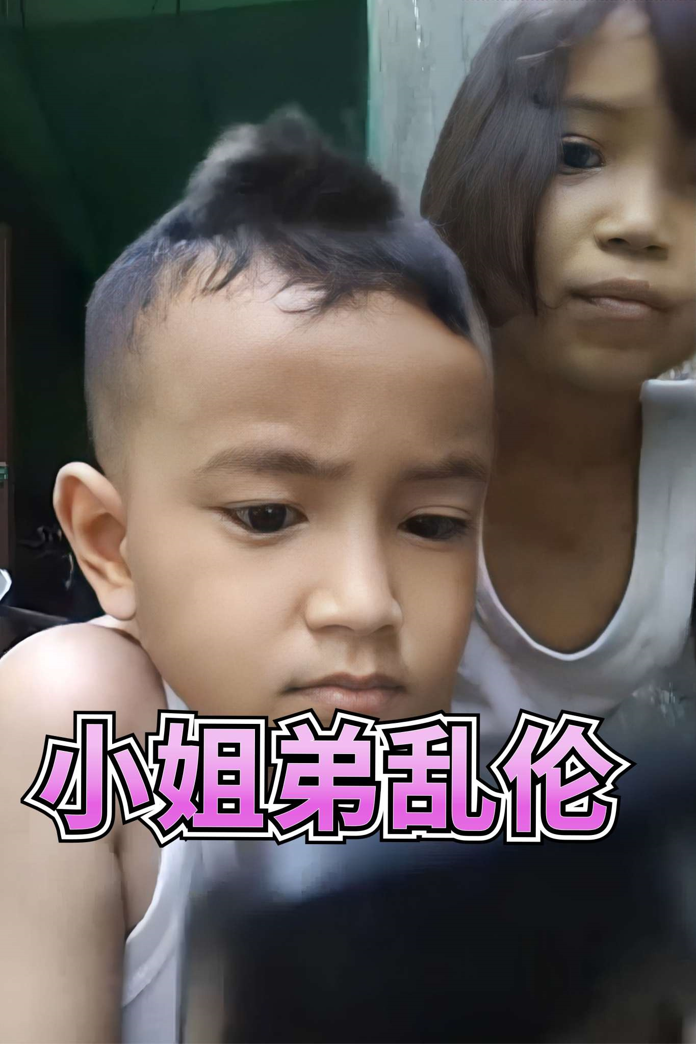 小姐弟乱伦 포스터