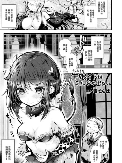โปสเตอร์สำหรับ [毒でんぱ] 牛娘イドはミルクが出ない