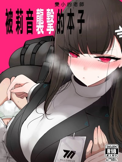 變小的老師被莉音的本子 [ジャックポット64 (HAN)] ちっちゃくなった先生がリオに襲われる本 (ブルーアーカイブ) [中国翻訳] [DL版] のポスター