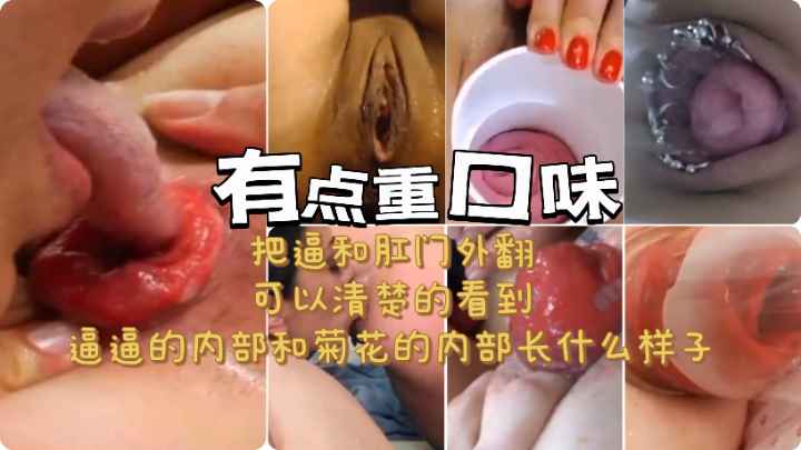 【重口味】把逼和肛门外翻大合集，可以清楚的看到逼逼和肛门内部长什么样子 のポスター
