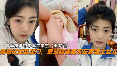 Áp phích cho 青岛父女乱伦门，鬼父趁老婆不在家破处女儿，青岛中学高二学生