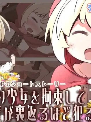 Áp phích cho [えちえち大福] 花売り少女を拘束して肉壁が裏返るほど犯るお話