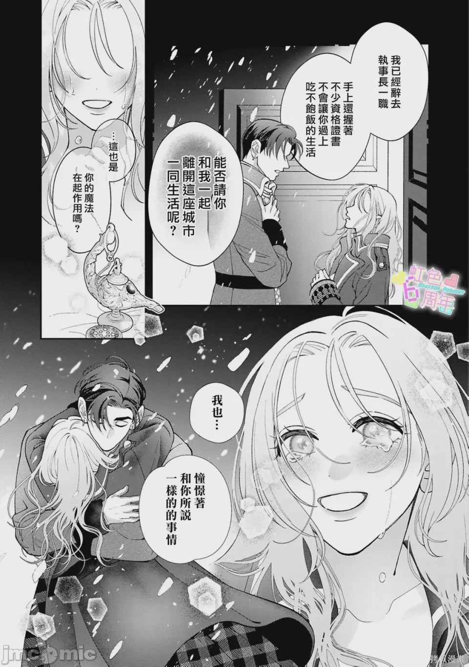 第1话 魔法が解けたその先で―― 秘密の独占求愛、24 ページ