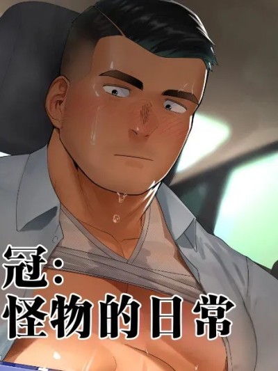 贪欲的销冠：超强精力怪物的日常汉化 [宏き (Hiroki)] 体育会系絶倫営業マンの一日 的封面