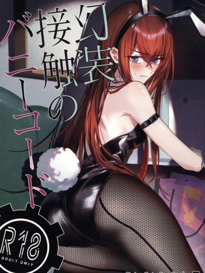 Poster para sa [禁漫漢化組](C107)[白瀬稟]幻装接触のバニーコード(Steins;Gate)[中国翻訳]