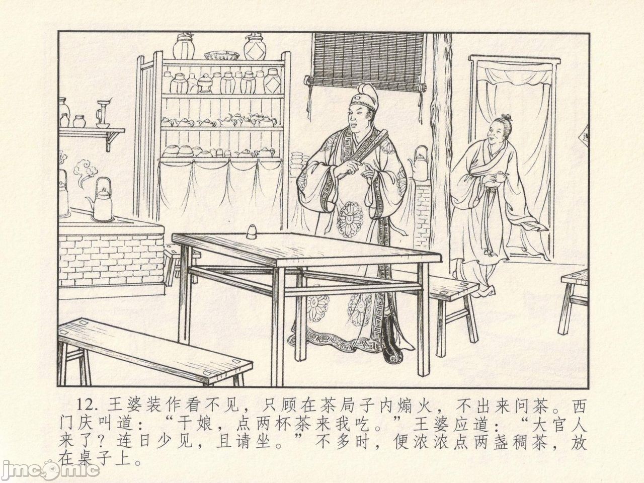 金瓶梅 第一回 潘金莲热盘西门庆, page 16