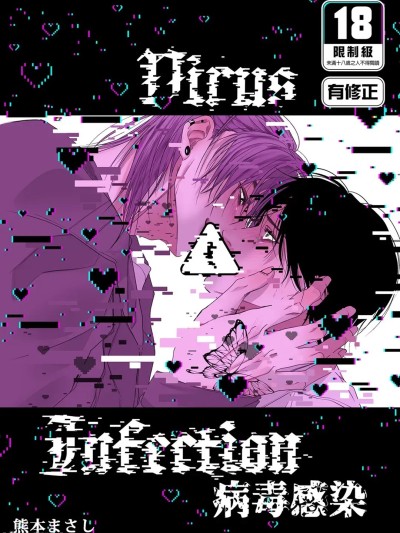 Áp phích cho 病毒感染 [熊本まさし] Virus ⚠︎ Infection