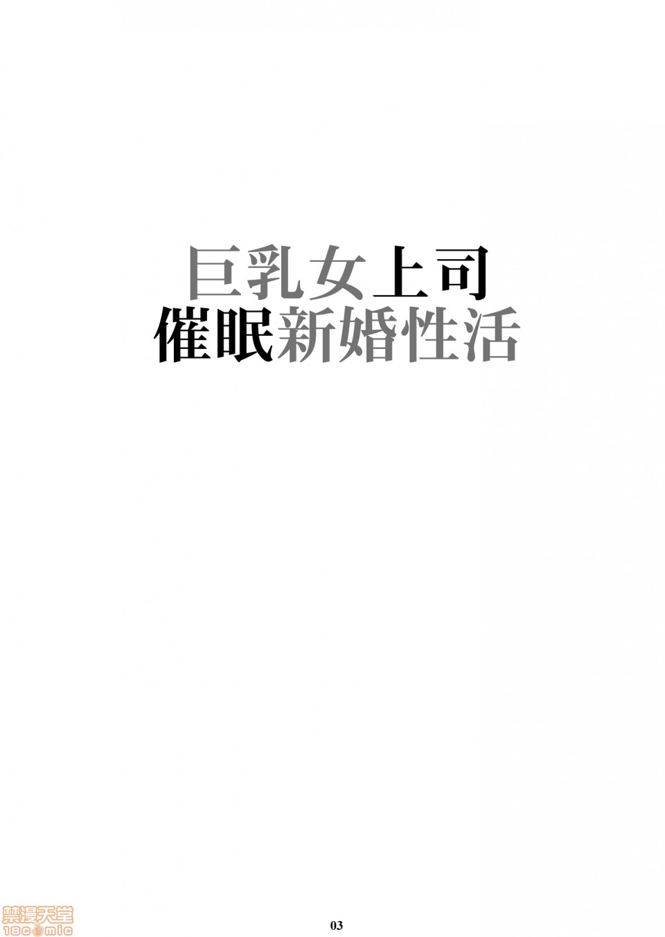 (C98)[M (天野雨乃)] 巨乳女上司催眠新婚性活[DL版]（中文翻译），第 2 頁