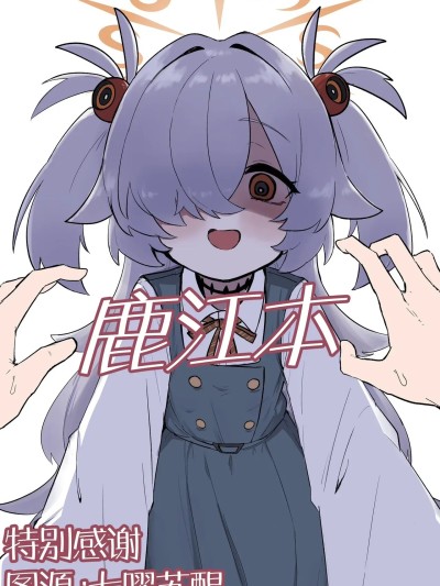 Áp phích cho 鹿江本[角都九阳个人汉化] (C107) [ふぁみれどしらそ (ふぁみ)] カノエ本