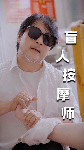 โปสเตอร์สำหรับ 新版盲人按摩师