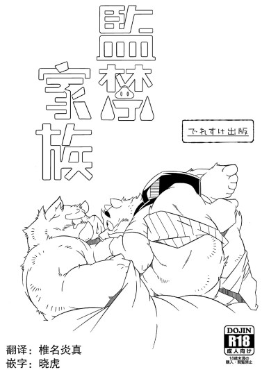 [でれすけ出版 (へっぽこ太郎)] 監禁家族 的封面