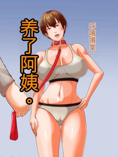 [机翻]叔母を飼う 的封面