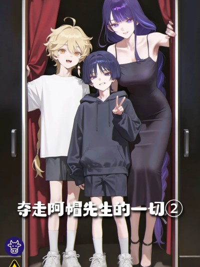 [Toucan]夺走阿帽先生的一切 2 のポスター