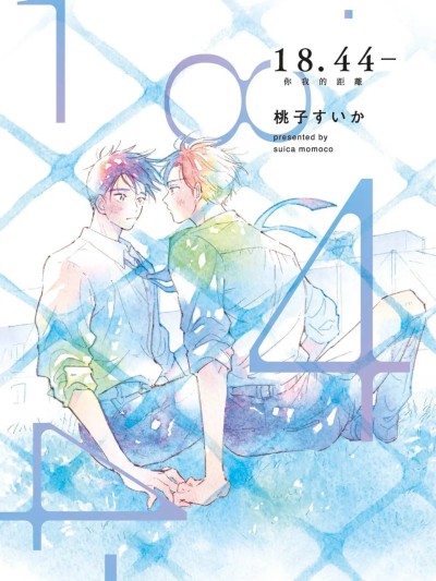 [桃子すいか] 18.44- 你我的距離 [Chinese][全1卷] 的封面