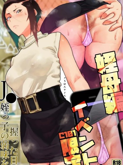 [くろほんやさん (山下クロヲ)] J〇姪っ子の弱味を握った日～ママ編合集～ 的封面