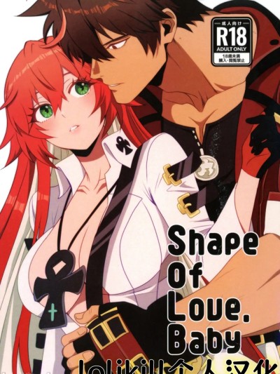 (C107) [ume (Giselle)] Shape of My Love,Baby (ギルティギア)lolikill个人汉化 포스터