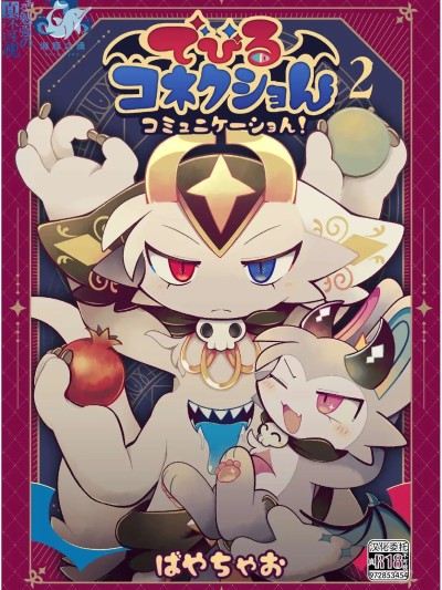 Poster for 恶魔连结：异界通讯 2