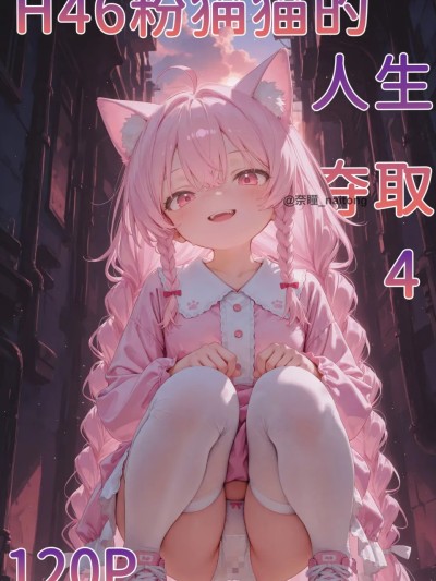 Poster for 【Naitong】h46粉猫猫的人生夺取4