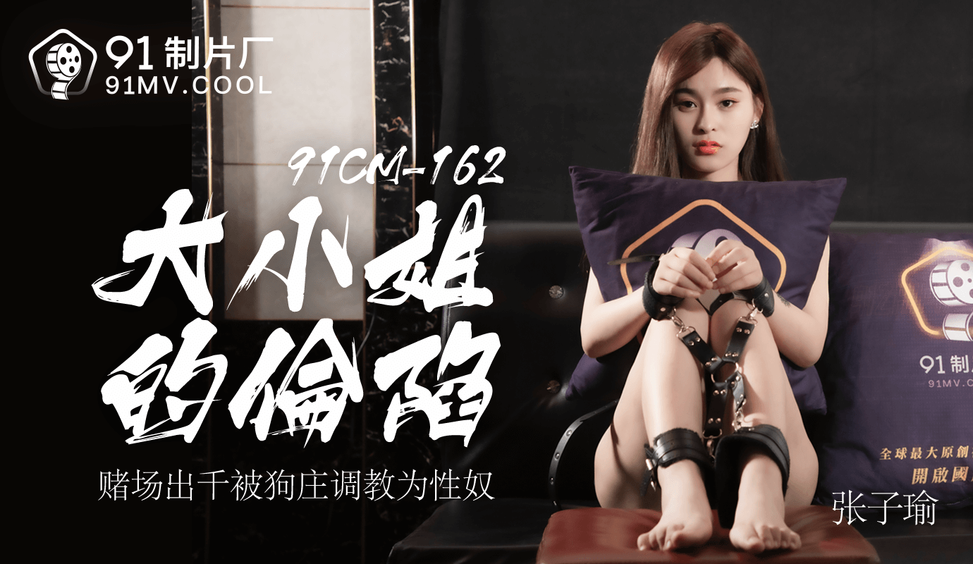 โปสเตอร์สำหรับ 91CM-162大小姐的沦陷-张子瑜
