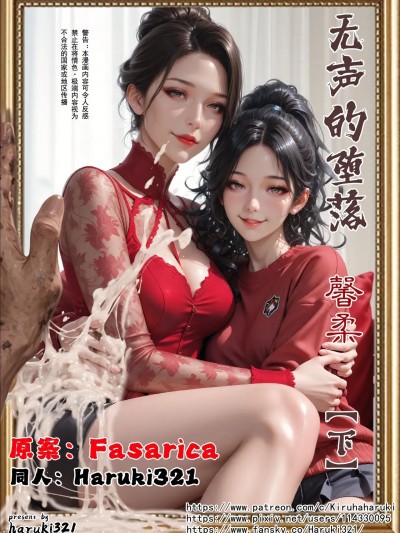 Poster for 无声的堕落 馨柔 下篇