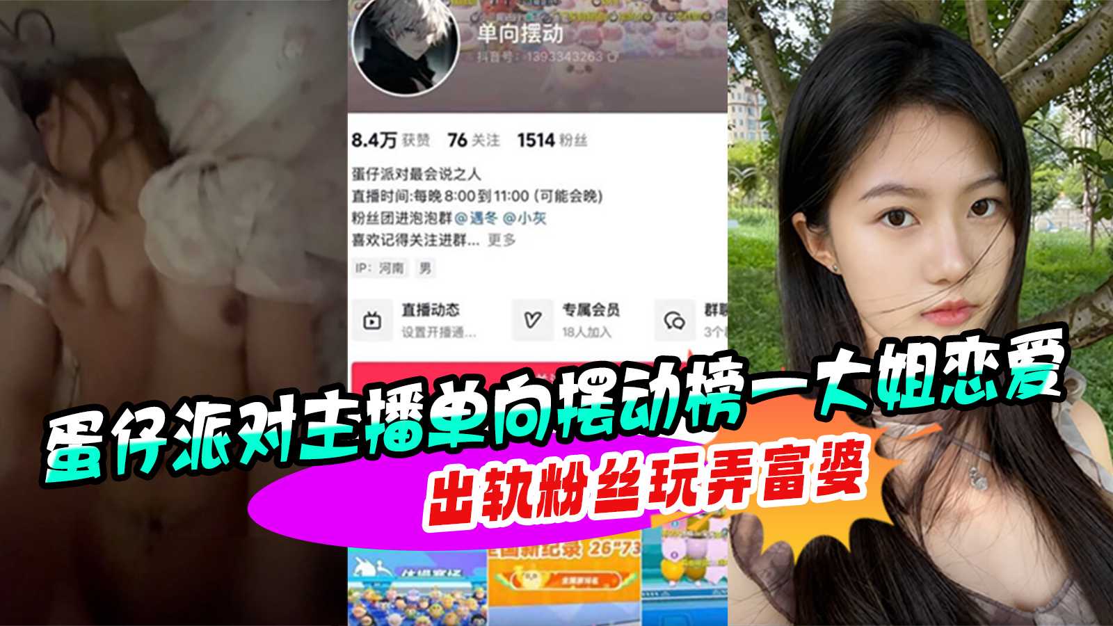 蛋仔派对主播单向摆动榜一大姐恋爱出轨粉丝玩弄富婆 的封面