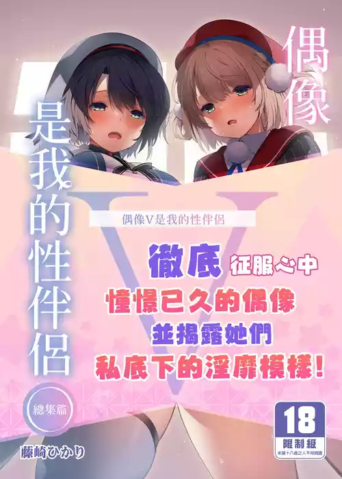 Poster for [French letter (藤崎ひかり)] アイドルVは僕のセフレ 総集編 (よろず) [中国翻訳] [無修正] [DL版]