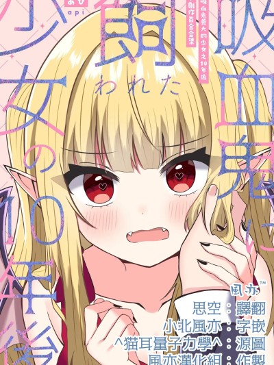 [风亦汉化组]吸血鬼養大的少女之10年後+創作百合合集 1 [あぴ] 吸血鬼に飼われた少女の10年後＋創作百合まとめ 1 的封面
