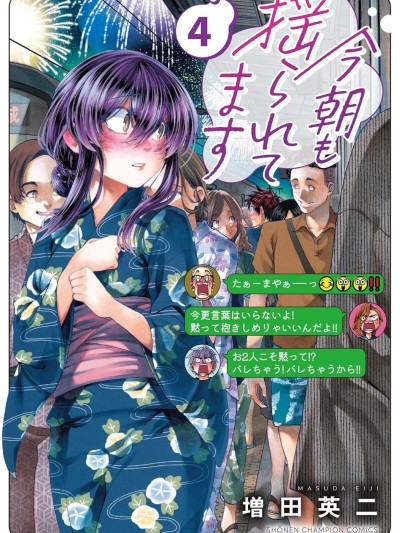 今朝搖曳依舊 [萌木漢化組] [増田英二] 今朝も揺られてます 的封面