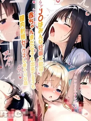 [梅洞てんぷりゃー] J〇はみんな妊娠大歓迎!赤ちゃんまだな子も出来てる子も膣内射精セックスしまくりな話 [AI Generated] 【中文翻译】 のポスター