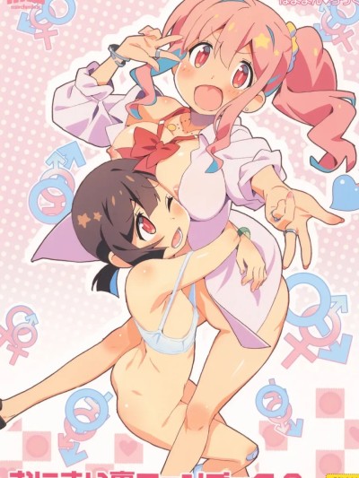 (C103) [メルヘンBOX (よろず)] おにまい裏ファンブック２ (お兄ちゃんはおしまい!) 포스터