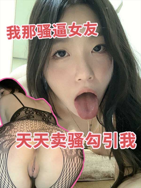 我那骚逼女友天天卖骚勾引我 のポスター