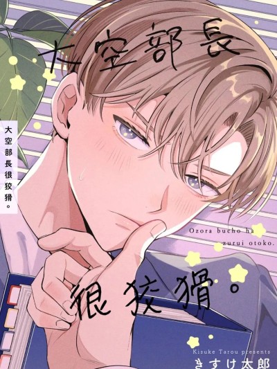 โปสเตอร์สำหรับ 大空部长很狡猾
