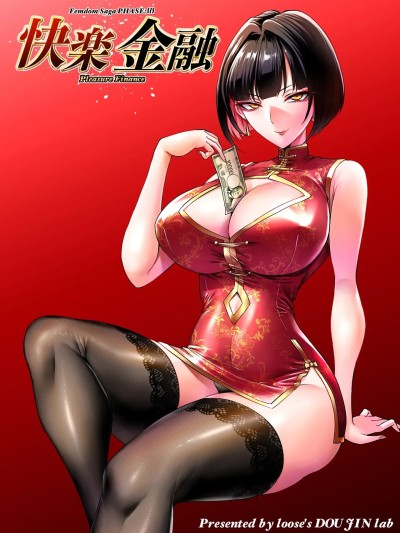 [looseの同人漫画研究所 (loose)] 快楽金融 〜借りるほど、もっとキモチよく〜 的封面