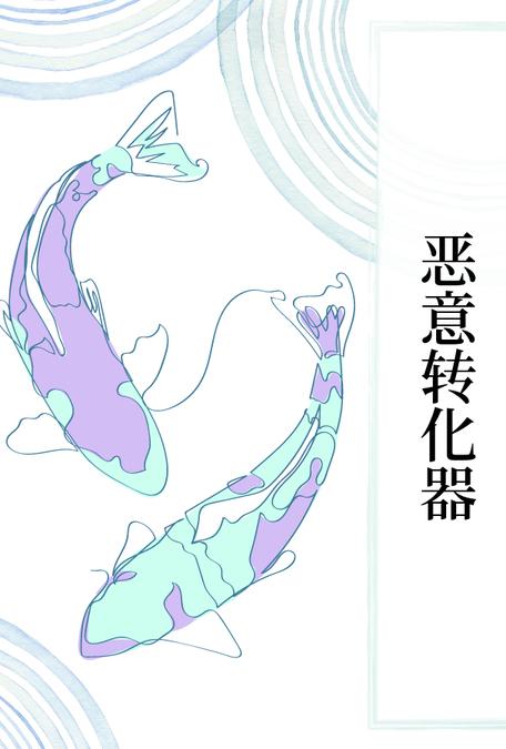 恶意转化器 のポスター