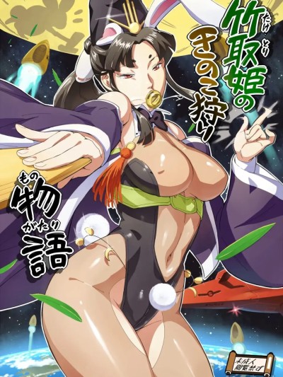 竹取姬的蘑菇狩猎物语 (原创) [中国翻訳] 的封面
